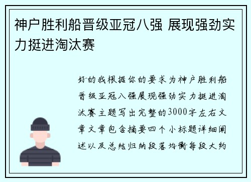 神户胜利船晋级亚冠八强 展现强劲实力挺进淘汰赛