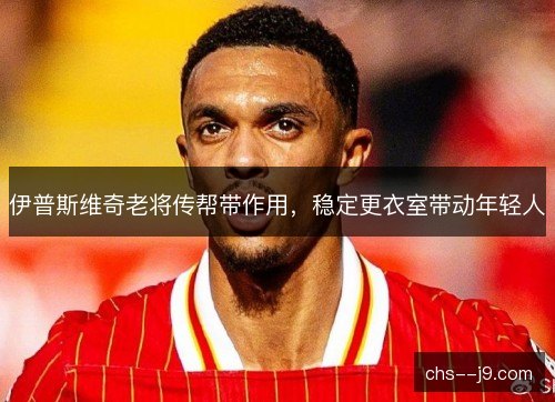 伊普斯维奇老将传帮带作用,稳定更衣室带动年轻人 伊普斯维奇老将传帮带作用,稳定更衣室带动年轻人