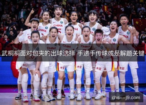 武桐桐面对包夹的出球选择 手递手传球或是解题关键 武桐桐面对包夹的出球选择 手递手传球或是解题关键